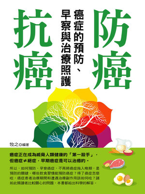cover image of 防癌, 抗癌